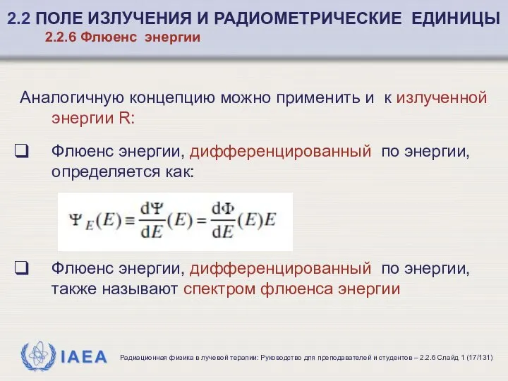 Аналогичную концепцию можно применить и к излученной энергии R: Флюенс энергии,