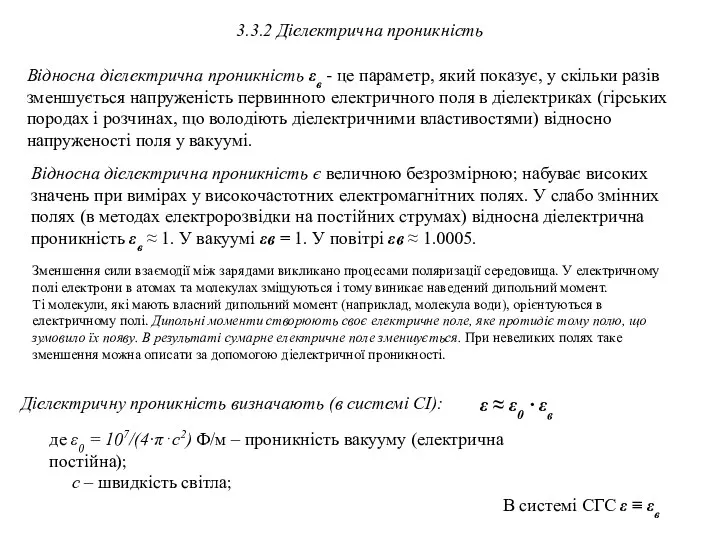 3.3.2 Діелектрична проникність Відносна діелектрична проникність εв - це параметр, який