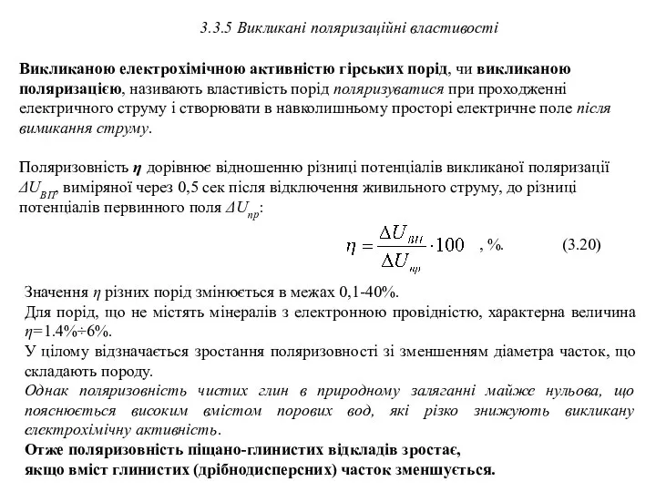 3.3.5 Викликані поляризаційні властивості Викликаною електрохімічною активністю гірських порід, чи викликаною