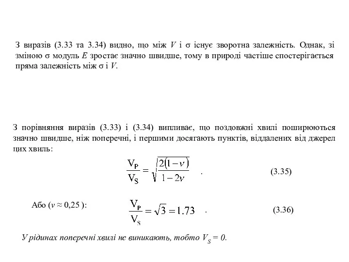 З виразів (3.33 та 3.34) видно, що між V і σ