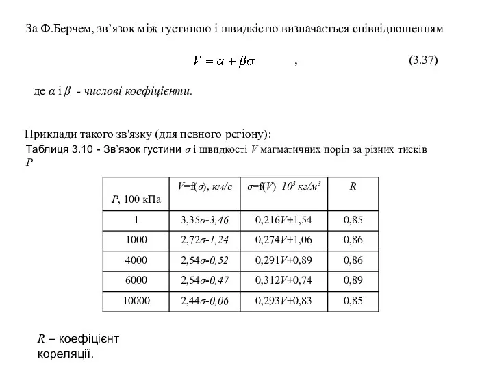 Таблиця 3.10 - Зв’язок густини σ і швидкості V магматичних порід