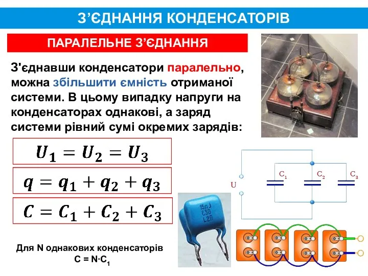 З’ЄДНАННЯ КОНДЕНСАТОРІВ ПАРАЛЕЛЬНЕ З’ЄДНАННЯ З'єднавши конденсатори паралельно, можна збільшити ємність отриманої