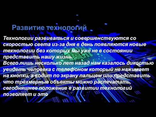 Развитие технологий Технологии развиваться и совершенствуются со скоростью света из-за дня