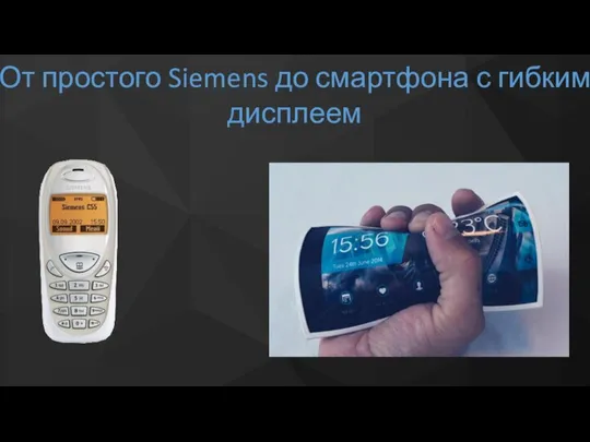 От простого Siemens до смартфона с гибким дисплеем