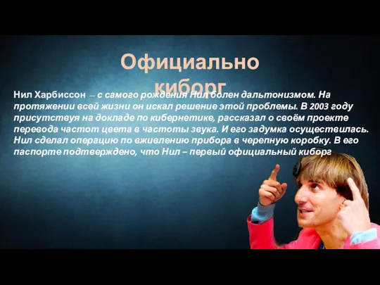 Официально киборг Нил Харбиссон — с самого рождения Нил болен дальтонизмом.