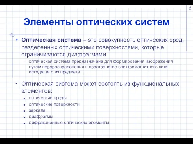 Элементы оптических систем Оптическая система – это совокупность оптических сред, разделенных