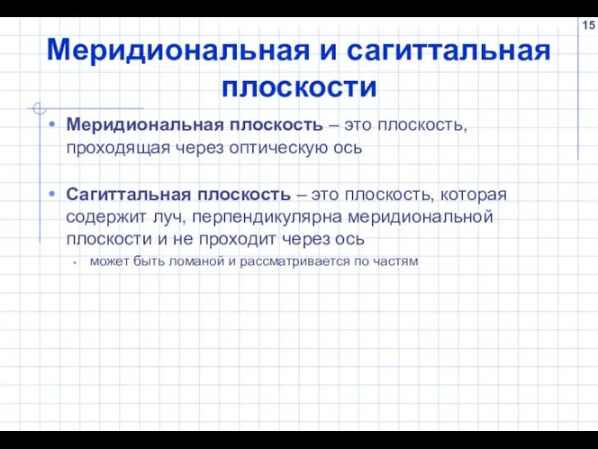 Меридиональная и сагиттальная плоскости Меридиональная плоскость – это плоскость, проходящая через