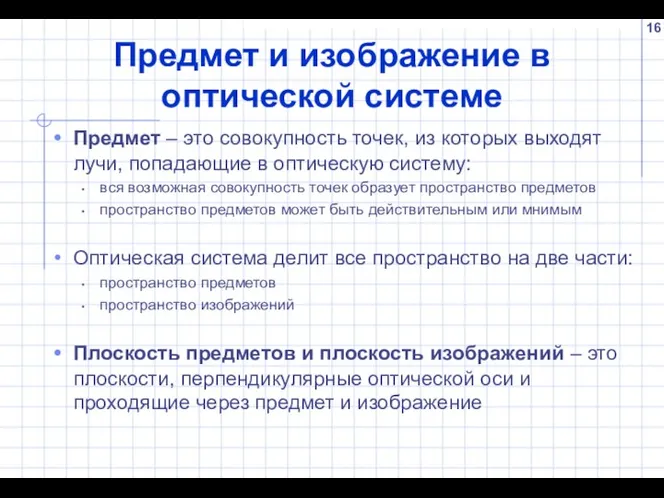 Предмет и изображение в оптической системе Предмет – это совокупность точек,