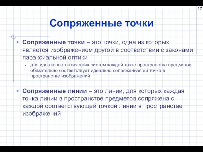 Сопряженные точки Сопряженные точки – это точки, одна из которых является