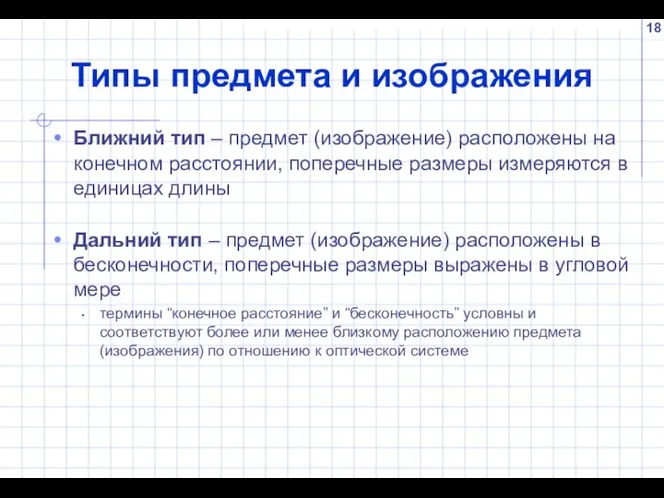 Типы предмета и изображения Ближний тип – предмет (изображение) расположены на