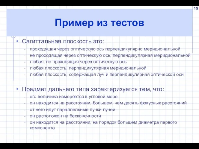 Пример из тестов Сагиттальная плоскость это: проходящая через оптическую ось перпендикулярно