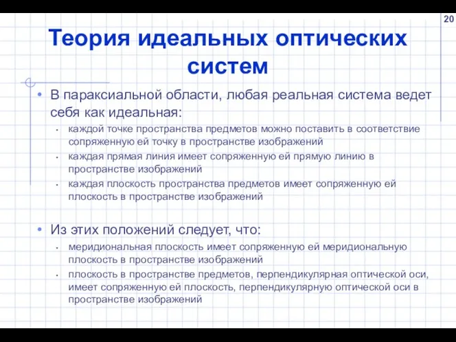 Теория идеальных оптических систем В параксиальной области, любая реальная система ведет