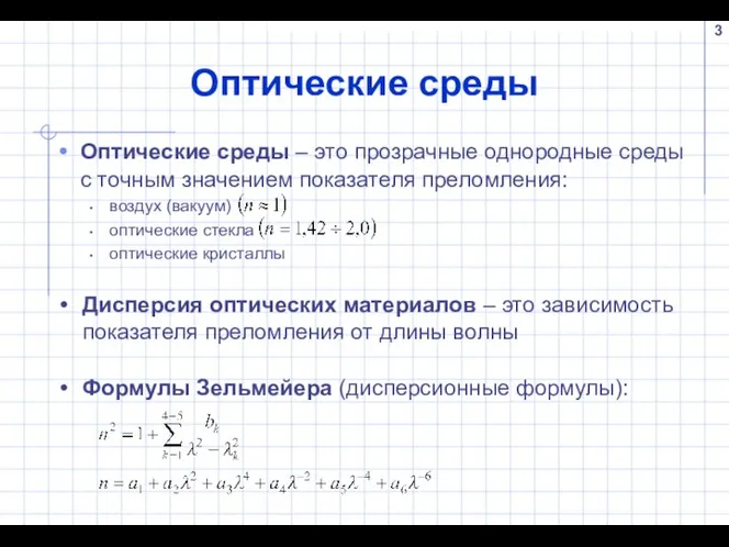 Оптические среды Оптические среды – это прозрачные однородные среды с точным