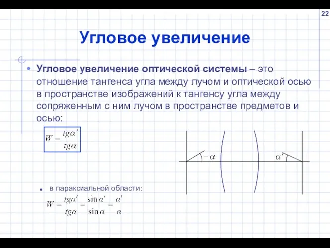 Угловое увеличение Угловое увеличение оптической системы – это отношение тангенса угла