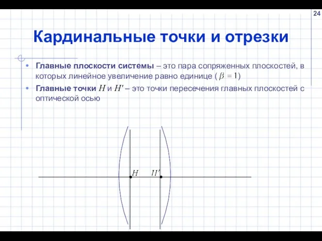 Кардинальные точки и отрезки Главные плоскости системы – это пара сопряженных