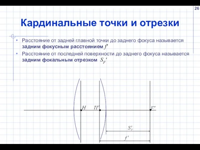 Кардинальные точки и отрезки Расстояние от задней главной точки до заднего