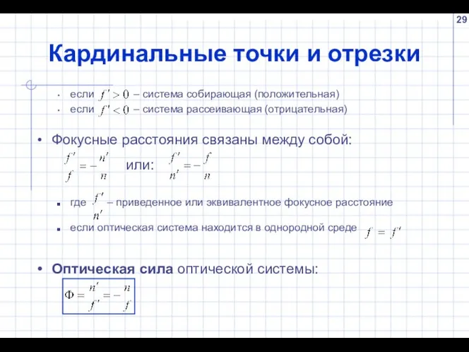 Кардинальные точки и отрезки если – система собирающая (положительная) если – система рассеивающая (отрицательная)