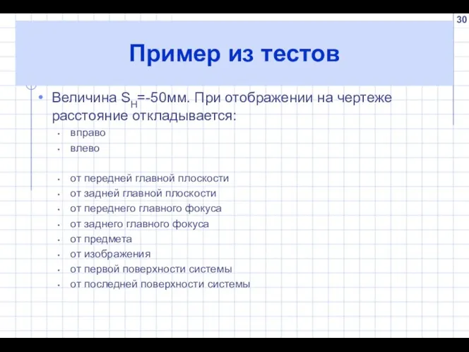 Пример из тестов Величина SH=-50мм. При отображении на чертеже расстояние откладывается: