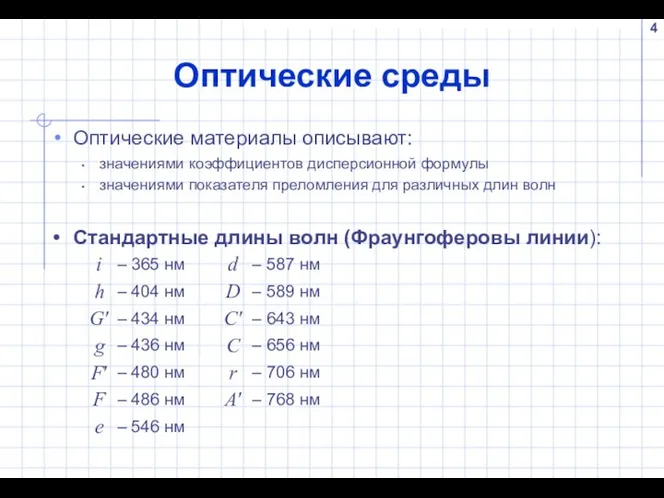 Оптические среды Оптические материалы описывают: значениями коэффициентов дисперсионной формулы значениями показателя