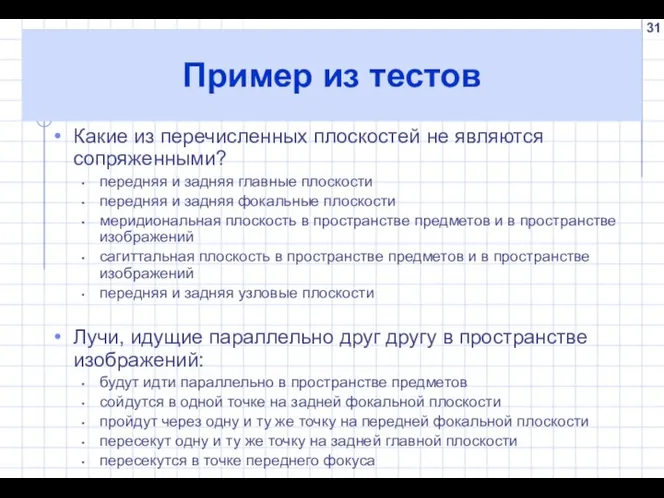 Пример из тестов Какие из перечисленных плоскостей не являются сопряженными? передняя