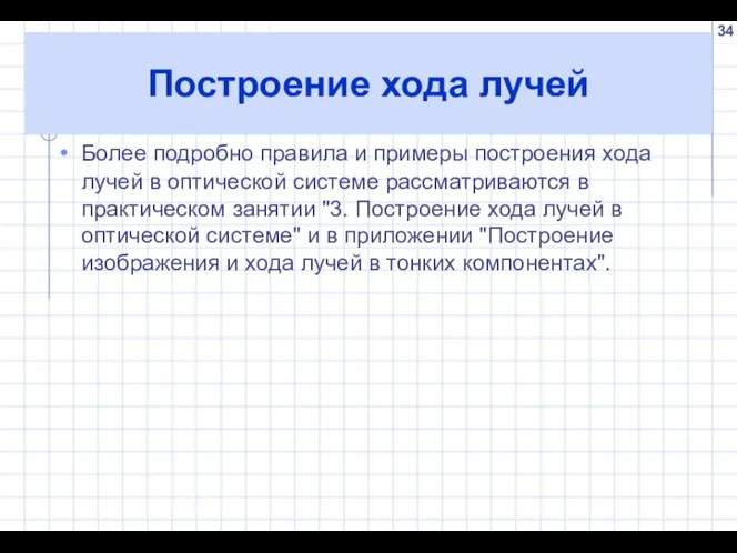 Построение хода лучей Более подробно правила и примеры построения хода лучей