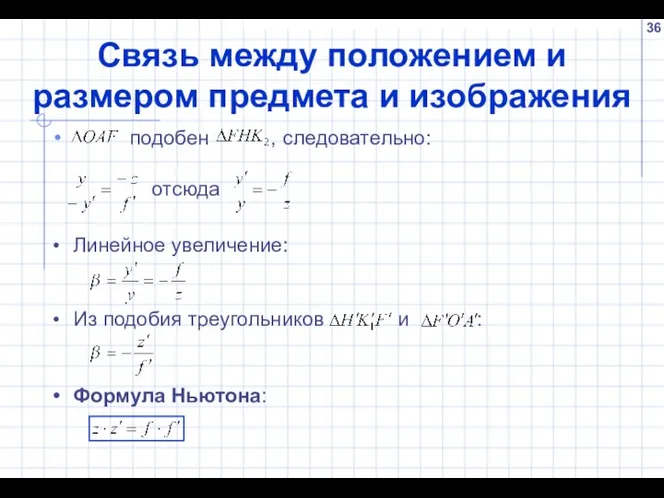 Связь между положением и размером предмета и изображения подобен , следовательно: отсюда