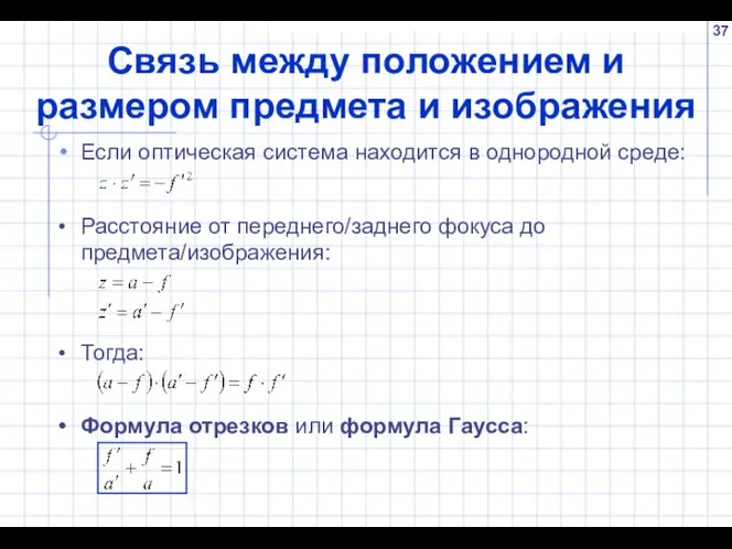 Связь между положением и размером предмета и изображения Если оптическая система находится в однородной среде: