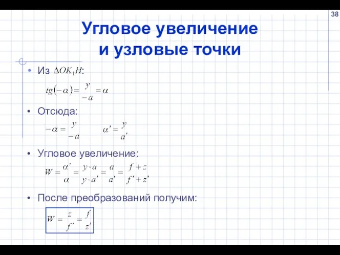 Угловое увеличение и узловые точки Из :