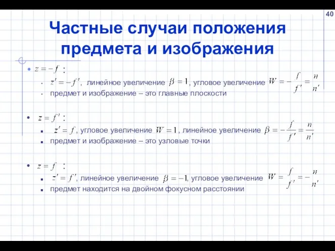 Частные случаи положения предмета и изображения : , линейное увеличение ,