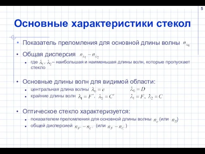 Основные характеристики стекол Показатель преломления для основной длины волны