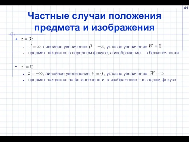 Частные случаи положения предмета и изображения : , линейное увеличение ,