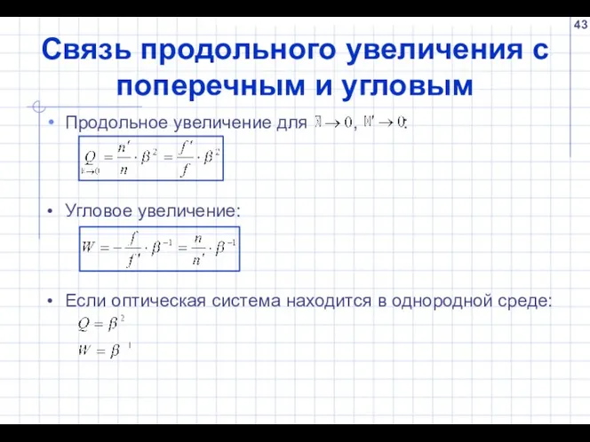 Связь продольного увеличения с поперечным и угловым Продольное увеличение для , :