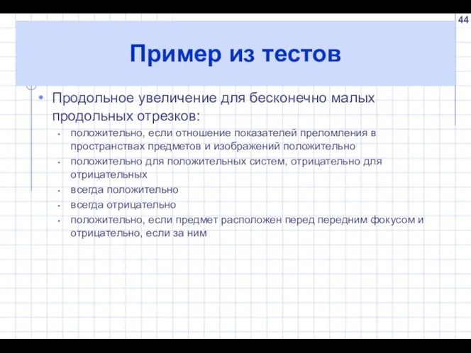 Пример из тестов Продольное увеличение для бесконечно малых продольных отрезков: положительно,