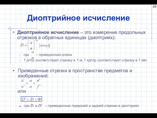 Диоптрийное исчисление Диоптрийное исчисление – это измерение продольных отрезков в обратных