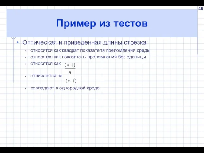 Пример из тестов Оптическая и приведенная длины отрезка: относятся как квадрат