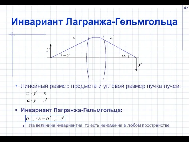 Инвариант Лагранжа-Гельмгольца Линейный размер предмета и угловой размер пучка лучей: