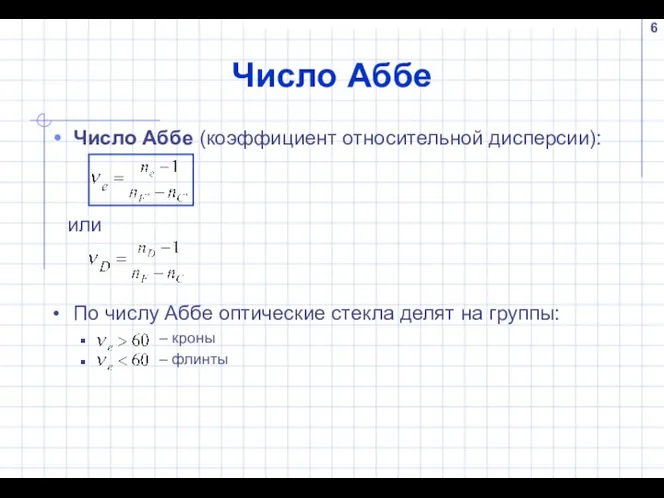 Число Аббе Число Аббе (коэффициент относительной дисперсии): или