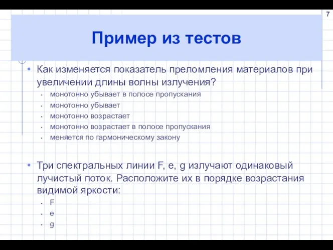 Пример из тестов Как изменяется показатель преломления материалов при увеличении длины