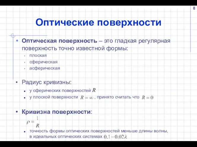 Оптические поверхности Оптическая поверхность – это гладкая регулярная поверхность точно известной формы: плоская сферическая асферическая