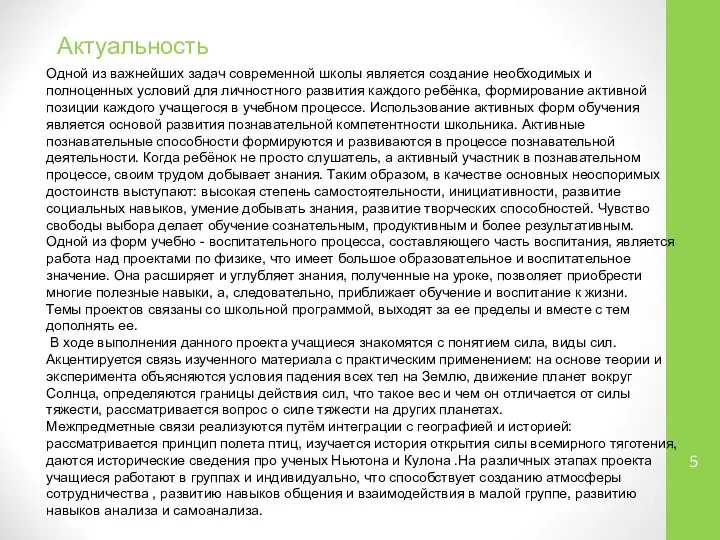 Актуальность Одной из важнейших задач современной школы является создание необходимых и