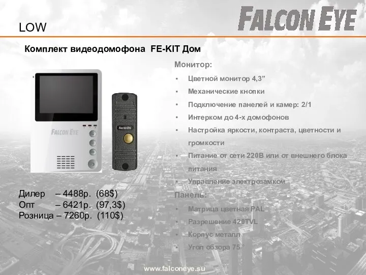 Комплект видеодомофона FE-KIT Дом www.falconeye.su Дилер – 4488р. (68$) Опт –