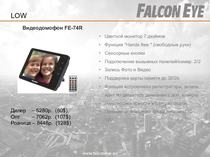 Видеодомофон FE-74R www.falconeye.su Дилер – 5280р. (80$) Опт – 7062р. (107$)