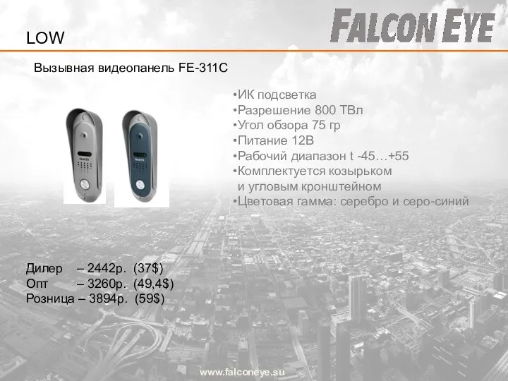 Вызывная видеопанель FE-311C www.falconeye.su Дилер – 2442р. (37$) Опт – 3260р.