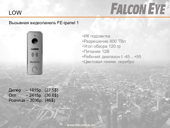 Вызывная видеопанель FE-ipanel 1 www.falconeye.su Дилер – 1815р. (27.5$) Опт –