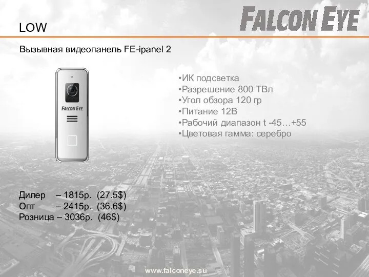 Вызывная видеопанель FE-ipanel 2 www.falconeye.su LOW ИК подсветка Разрешение 800 ТВл