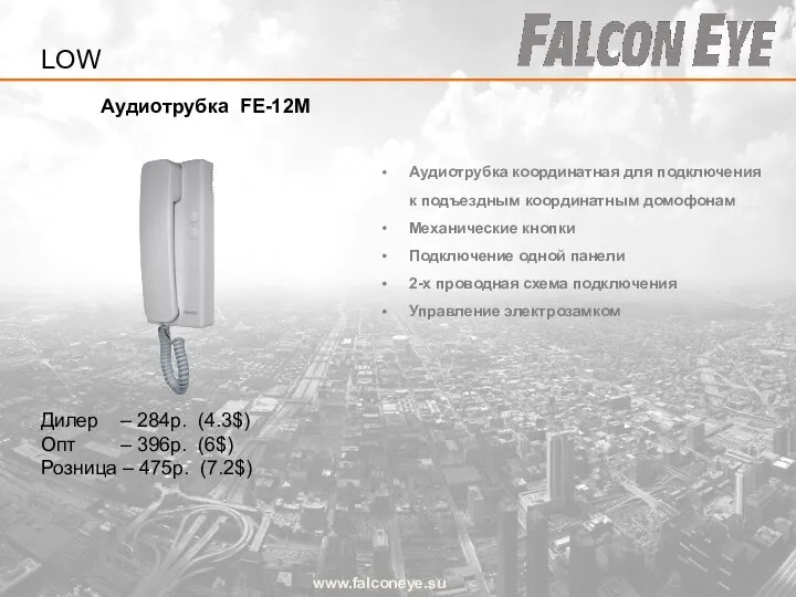 Аудиотрубка FE-12M www.falconeye.su Дилер – 284р. (4.3$) Опт – 396р. (6$)