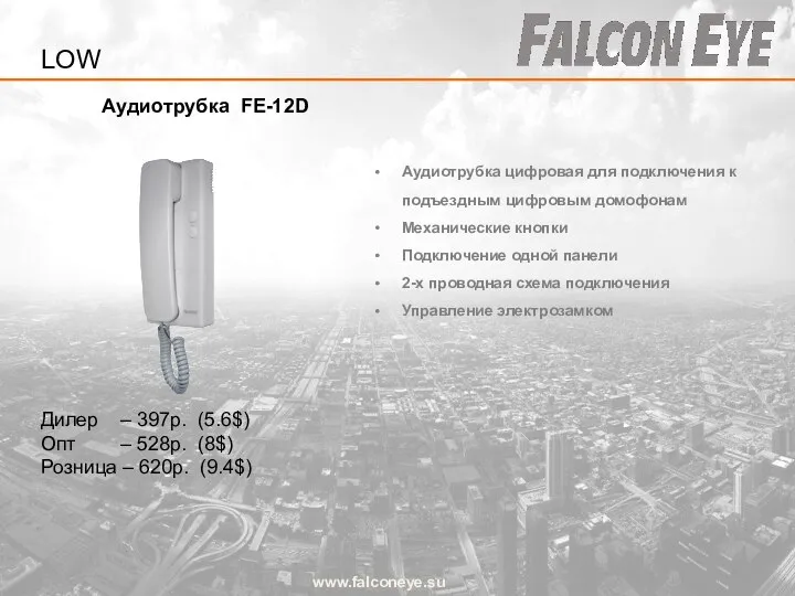 Аудиотрубка FE-12D www.falconeye.su Дилер – 397р. (5.6$) Опт – 528р. (8$)