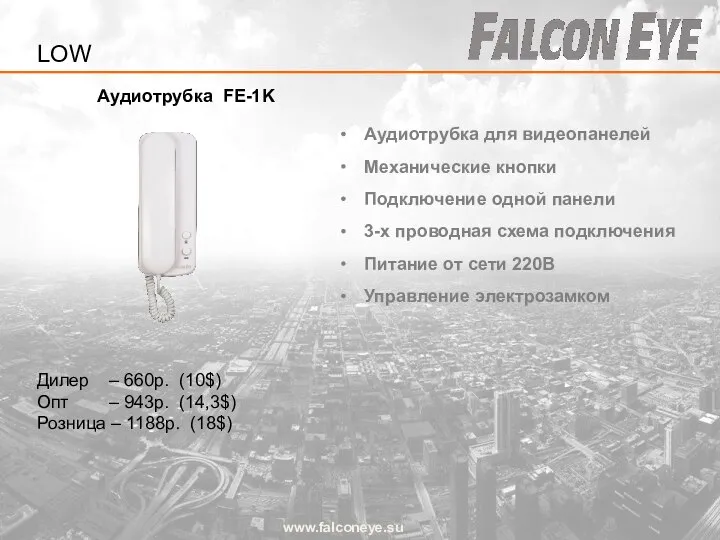 Аудиотрубка FE-1K www.falconeye.su Дилер – 660р. (10$) Опт – 943р. (14,3$)