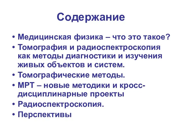 Содержание Медицинская физика – что это такое? Томография и радиоспектроскопия как