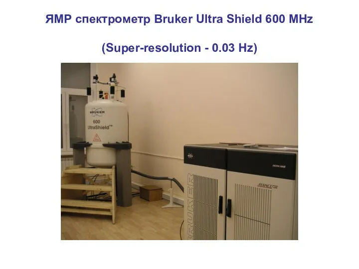 ЯМР спектрометр Bruker Ultra Shield 600 MHz (Super-resolution - 0.03 Hz)